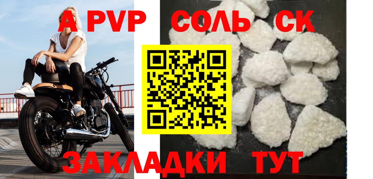 APVP Соль Ртищево