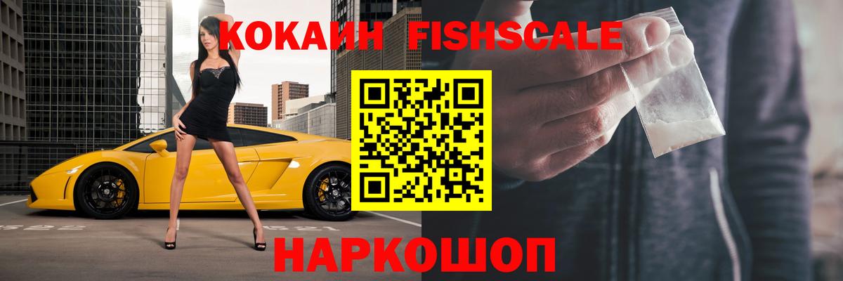 Ртищево  Кокаин Fish Scale  Вход с VPN  COCAIN Fish Scale 